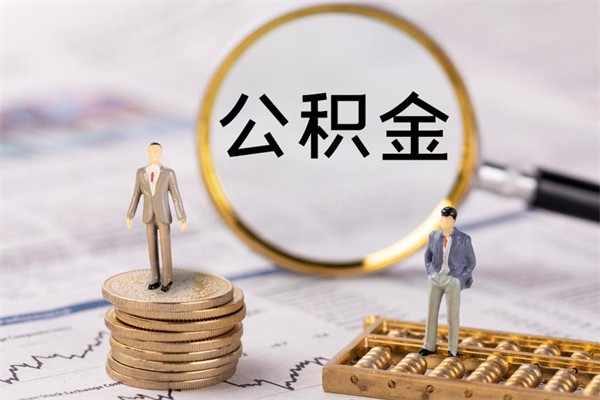 临邑封存公积金取（封存 公积金 提取）