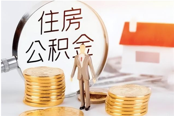 临邑的公积金能取出来吗（公积金城镇户口可以取吗）