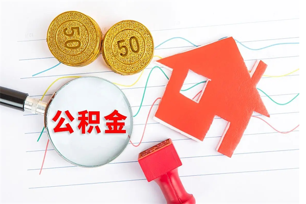 临邑的住房公积金怎样取出（城市公积金怎么提取）