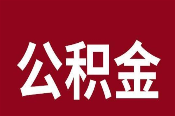 临邑辞职后可以在手机上取住房公积金吗（辞职后手机能取住房公积金）