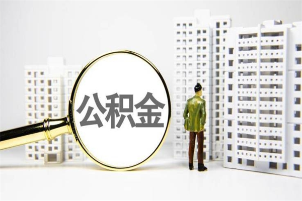 临邑急用公积金怎么取（急用钱怎么取住房公积金）