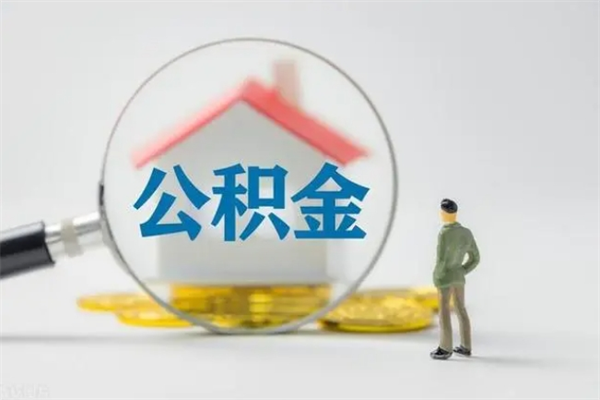 临邑公积金封存取手续（公积金封存提取条件是什么）