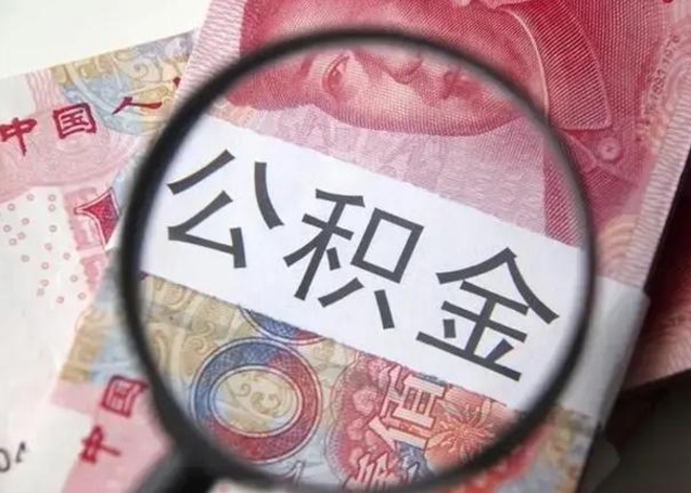 临邑公积金不满三个月怎么取（住房公积金未满3个月可以拿的吗）