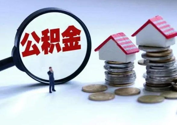 临邑离职公积金急用怎么取（离职住房公积金怎么取）