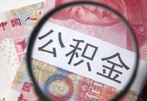 临邑公积金提出正规（h公积金提取）