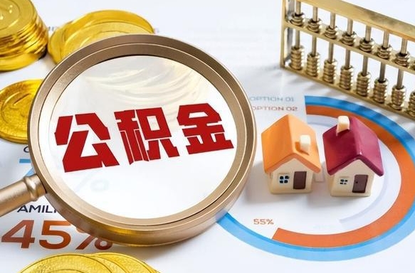 临邑封存的住房公积金可以取吗（封存的住房公积金能取吗）