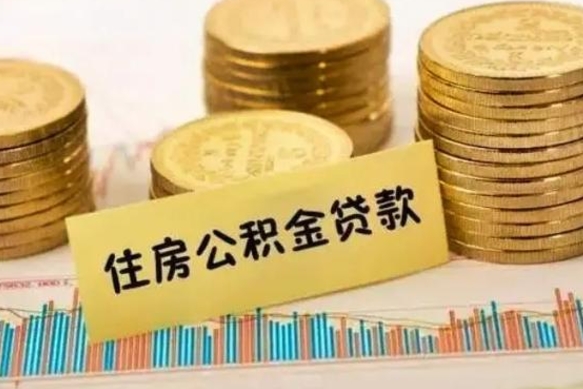 临邑离职公积金有必要取出来吗（离职公积金必须全部提取吗）